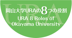 岡山大学URA 8つの役割