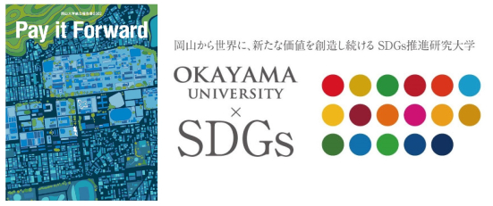岡山大学国連持続可能な開発目標SDGs_OkayamaUniversity_SDGs岡山大学統合報告書2022 Pay it Forward.jpg