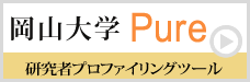 岡大研究者ﾌﾟﾛﾌｧｲﾘﾝｸﾞﾂｰﾙ　Pure